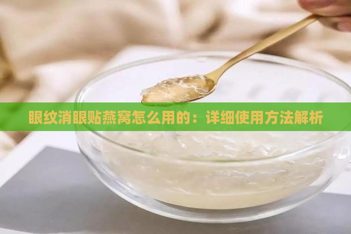 眼纹消眼贴燕窝怎么用的：详细使用方法解析