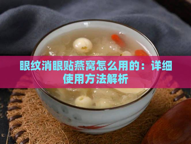 眼纹消眼贴燕窝怎么用的：详细使用方法解析
