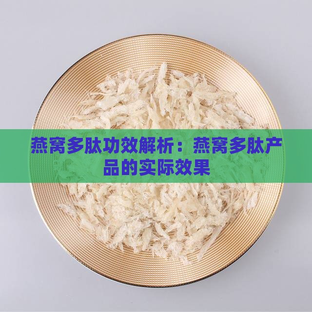 燕窝多肽功效解析：燕窝多肽产品的实际效果