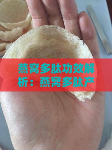 燕窝多肽功效解析：燕窝多肽产品的实际效果