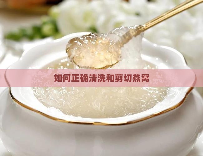 如何正确清洗和剪切燕窝