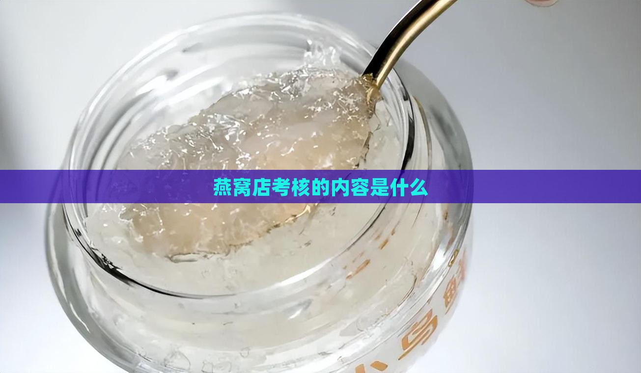 燕窝店考核的内容是什么