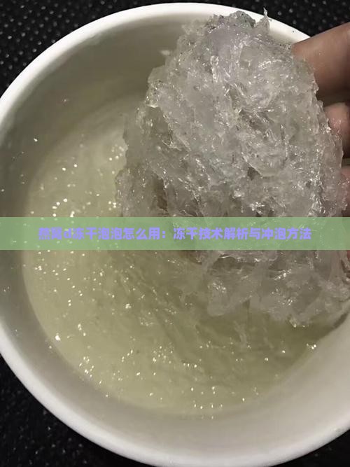 燕窝d冻干泡泡怎么用：冻干技术解析与冲泡方法
