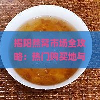 揭阳燕窝市场全攻略：热门购买地与精选店铺一览