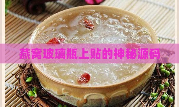 燕窝玻璃瓶上贴的神秘源码