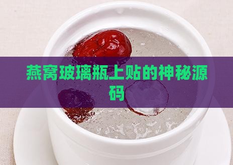 燕窝玻璃瓶上贴的神秘源码
