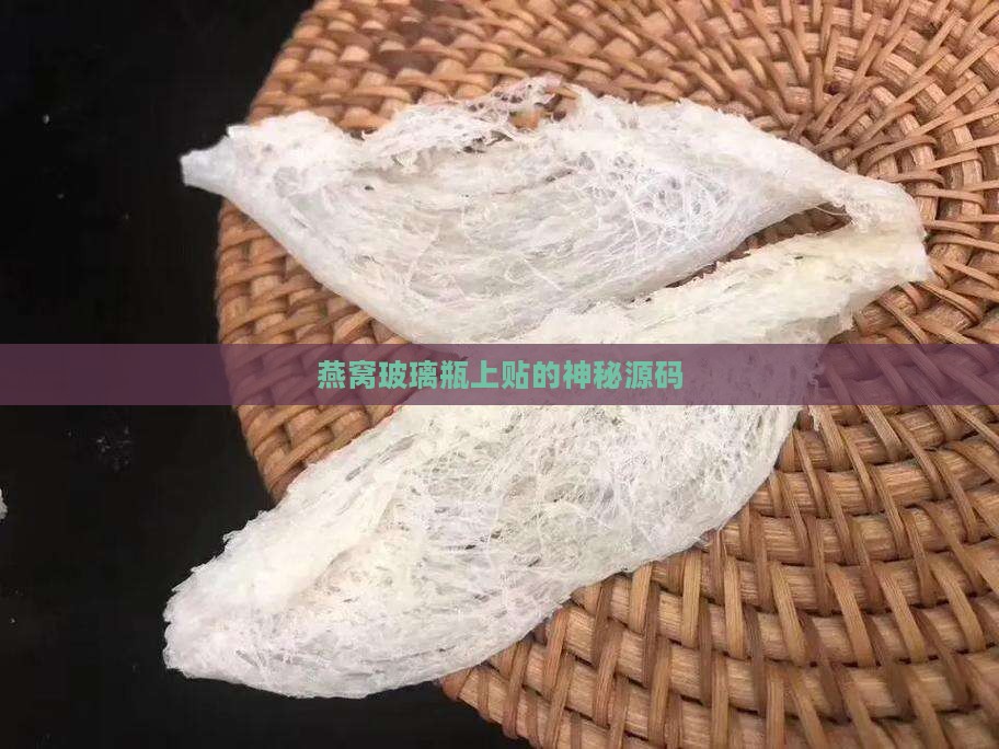 燕窝玻璃瓶上贴的神秘源码