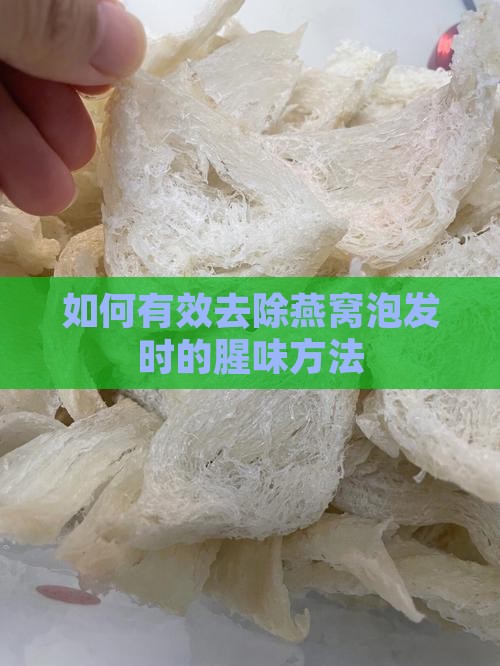 如何有效去除燕窝泡发时的腥味方法