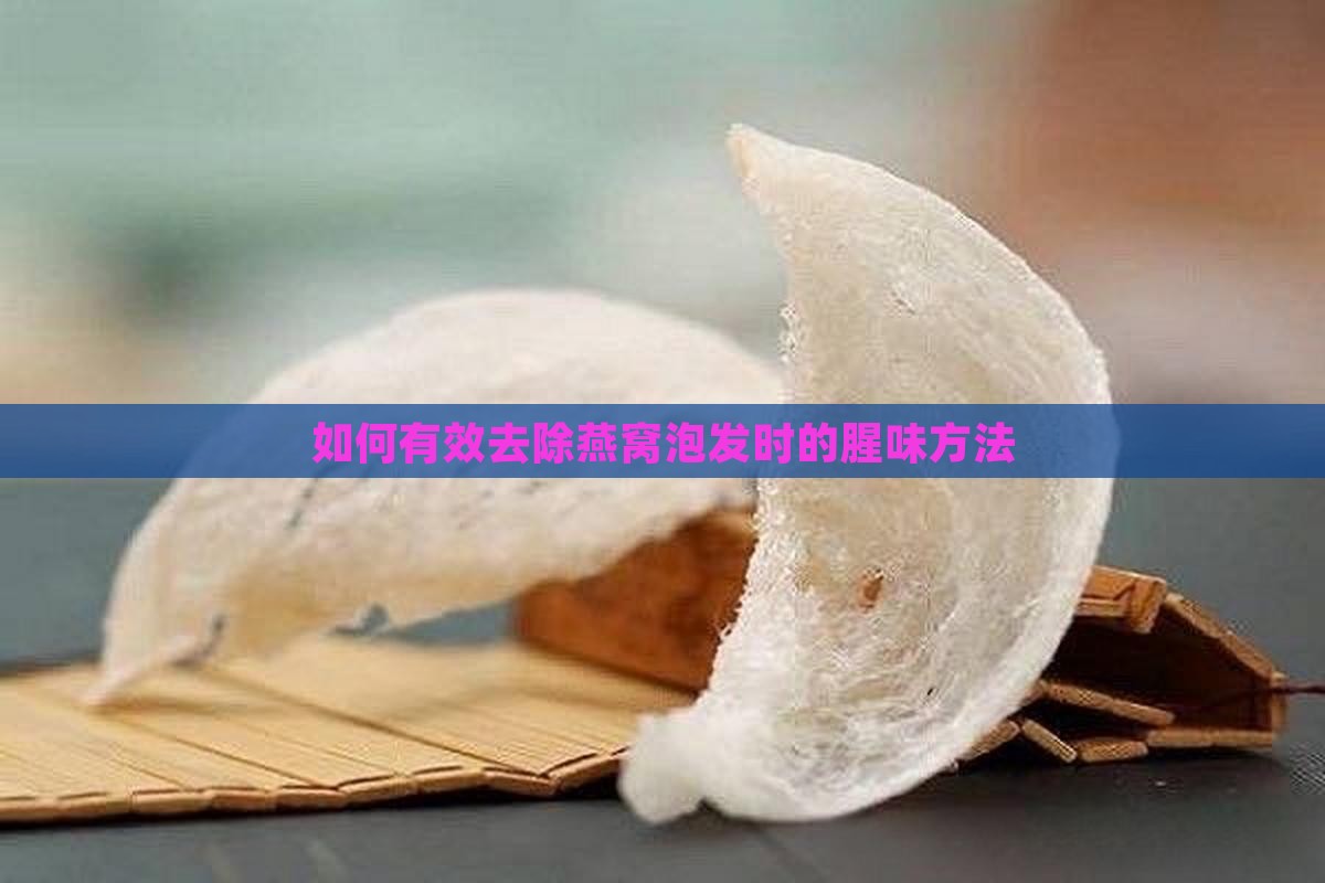 如何有效去除燕窝泡发时的腥味方法