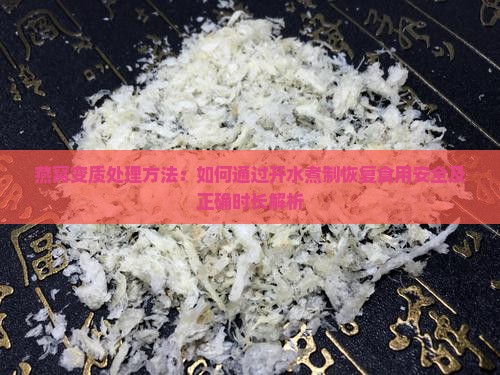 燕窝变质处理方法：如何通过开水煮制恢复食用安全及正确时长解析