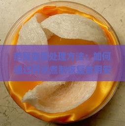 燕窝变质处理方法：如何通过开水煮制恢复食用安全及正确时长解析