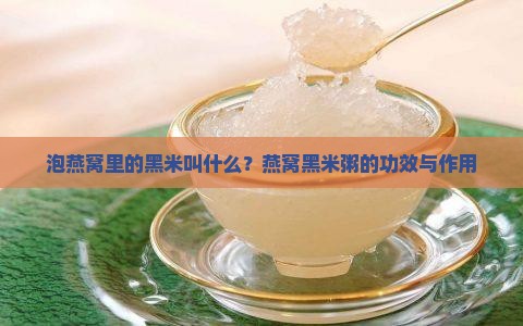 泡燕窝里的黑米叫什么？燕窝黑米粥的功效与作用