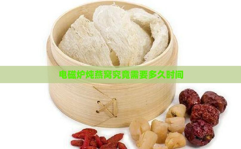电磁炉炖燕窝究竟需要多久时间