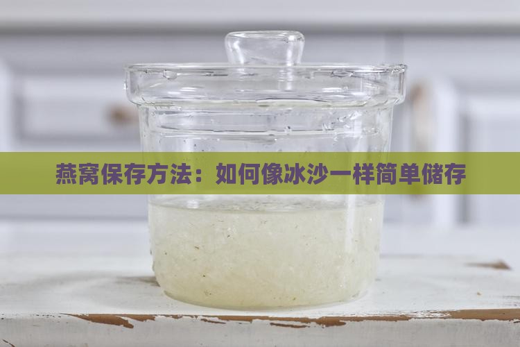 燕窝保存方法：如何像冰沙一样简单储存
