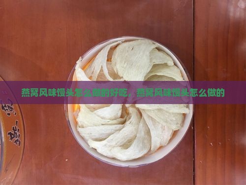 燕窝风味馒头怎么做的好吃，燕窝风味馒头怎么做的