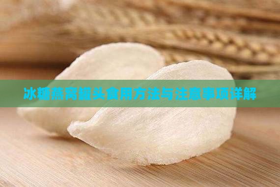 冰糖燕窝罐头食用方法与注意事项详解
