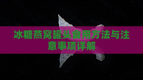 冰糖燕窝罐头食用方法与注意事项详解