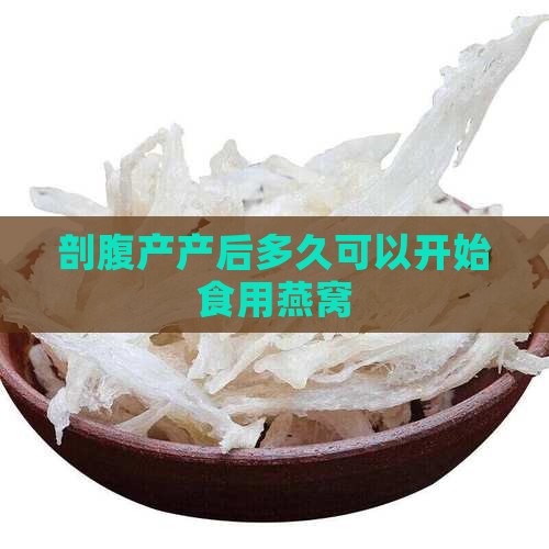 剖腹产产后多久可以开始食用燕窝