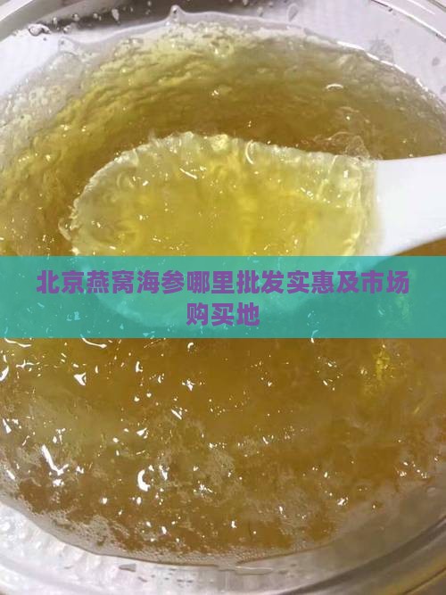北京燕窝海参哪里批发实惠及市场购买地