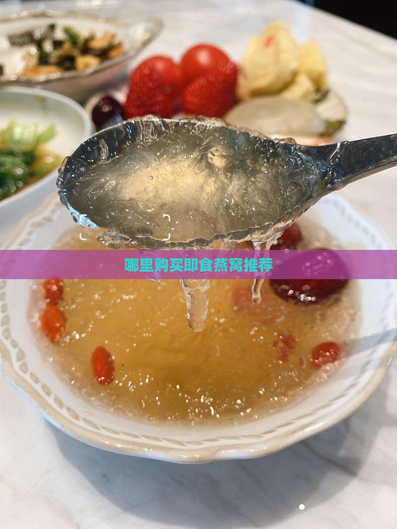 哪里购买即食燕窝推荐