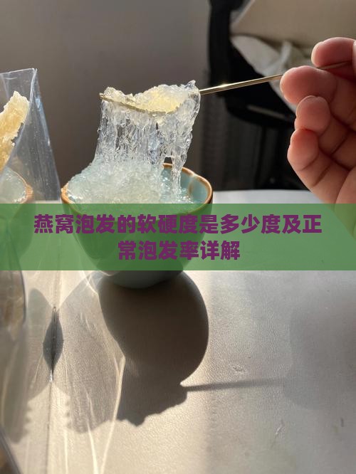 燕窝泡发的软硬度是多少度及正常泡发率详解