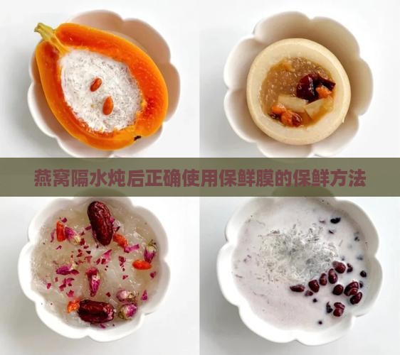 燕窝隔水炖后正确使用保鲜膜的保鲜方法
