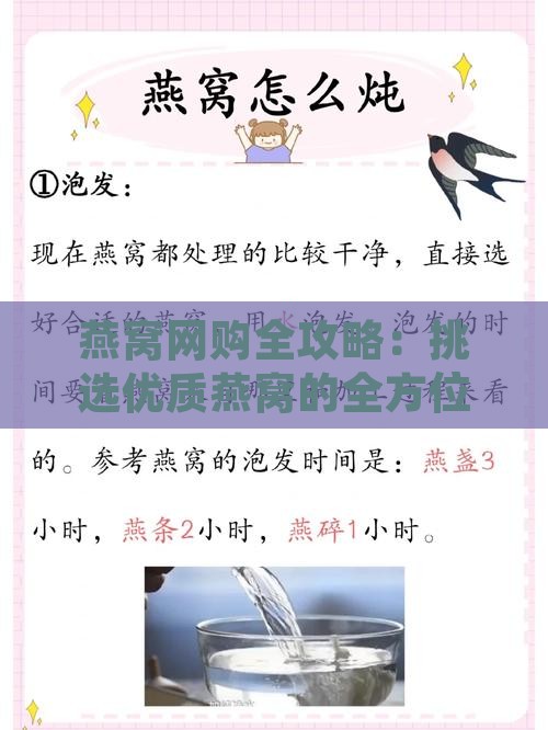 燕窝网购全攻略：挑选优质燕窝的全方位