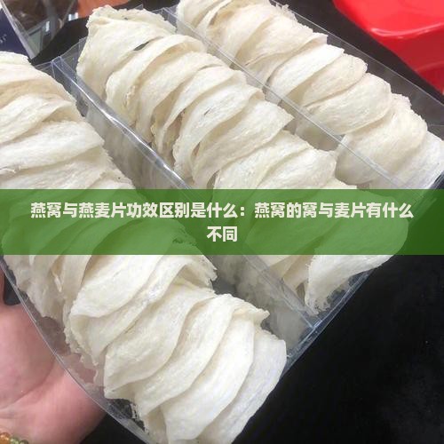 燕窝与燕麦片功效区别是什么：燕窝的窝与麦片有什么不同