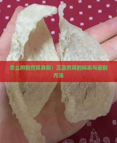 怎么辨别燕窝真假：正品燕窝的标志与鉴别方法