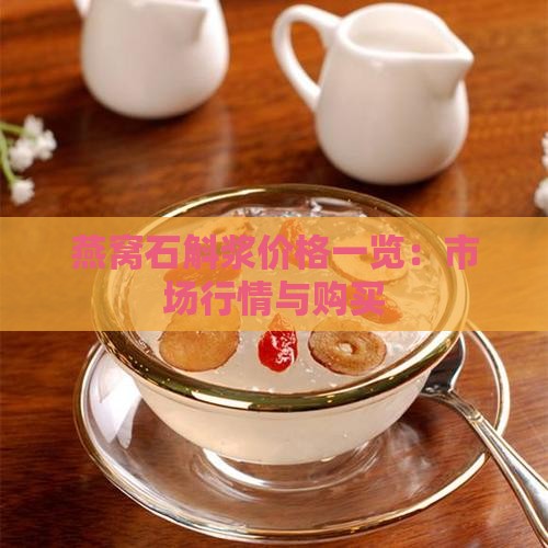 燕窝石斛浆价格一览：市场行情与购买