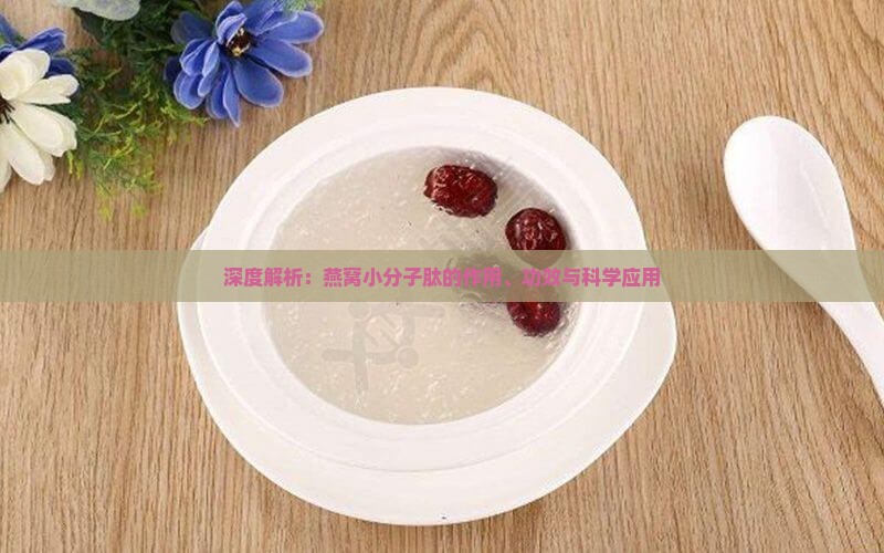 深度解析：燕窝小分子肽的作用、功效与科学应用