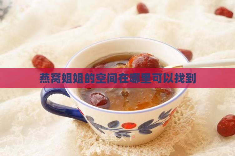 燕窝姐姐的空间在哪里可以找到
