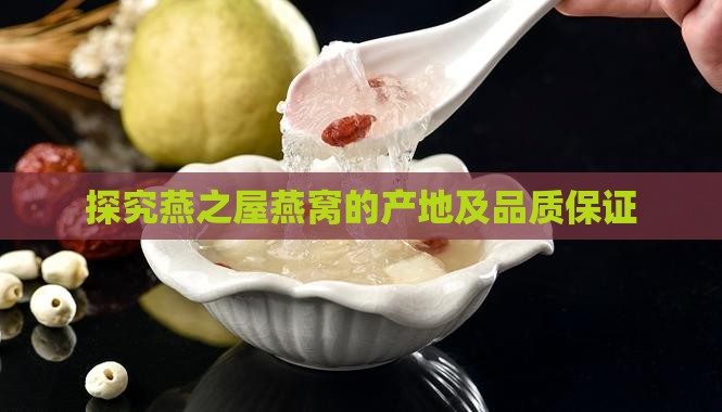 探究燕之屋燕窝的产地及品质保证