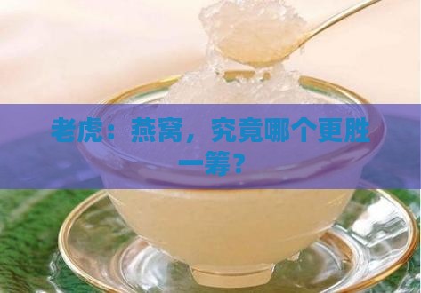 老虎：燕窝，究竟哪个更胜一筹？