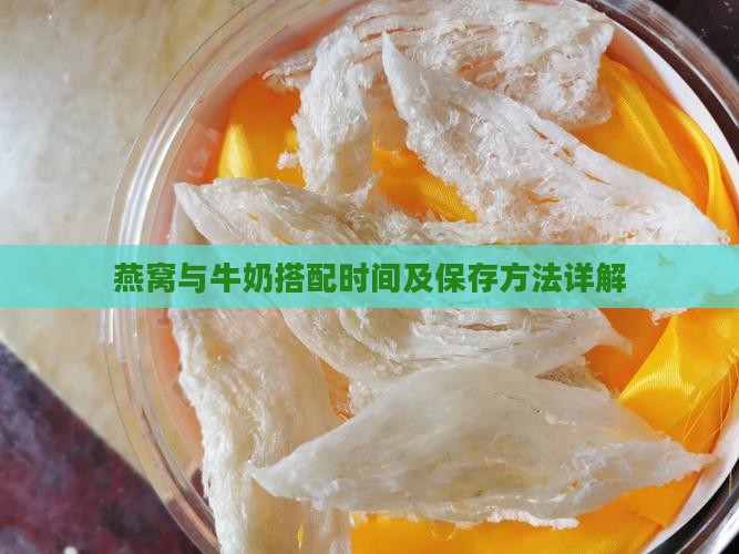 燕窝与牛奶搭配时间及保存方法详解