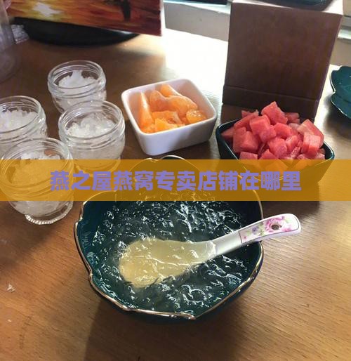 燕之屋燕窝专卖店铺在哪里