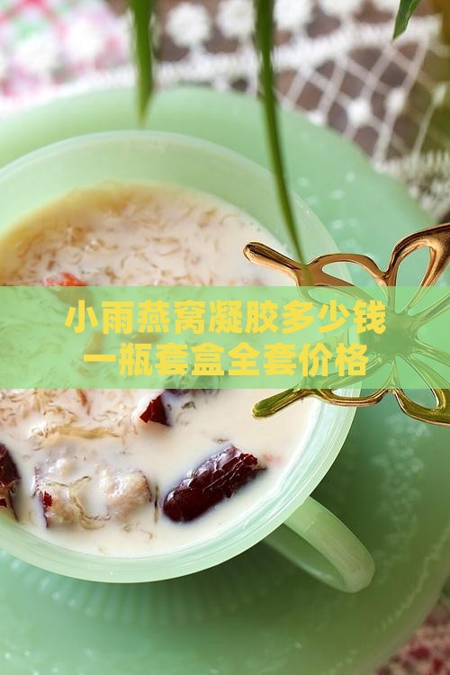 小雨燕窝凝胶多少钱一瓶套盒全套价格