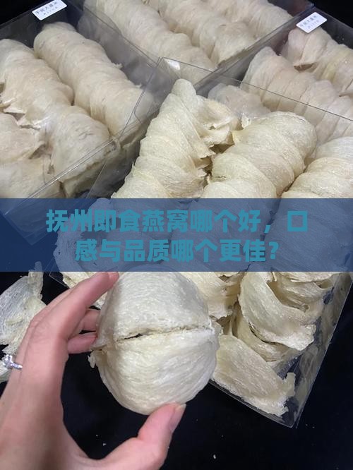 抚州即食燕窝哪个好，口感与品质哪个更佳？