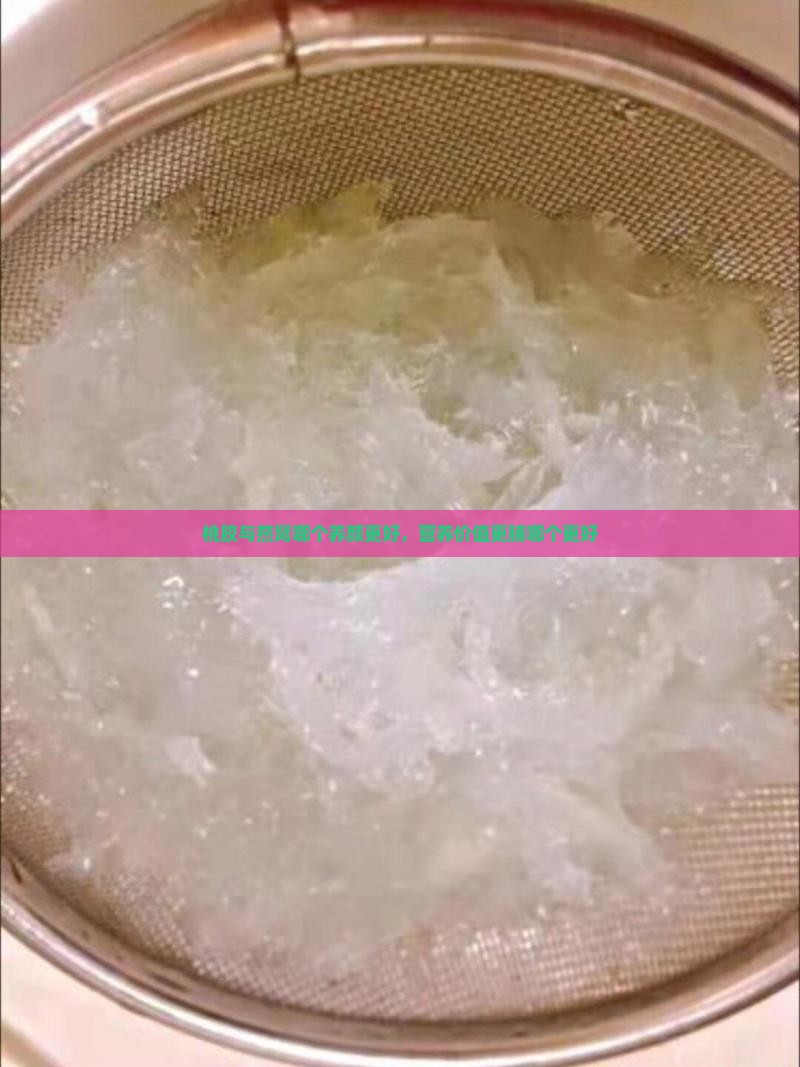 桃胶与燕窝哪个养颜更好，营养价值更脯哪个更好