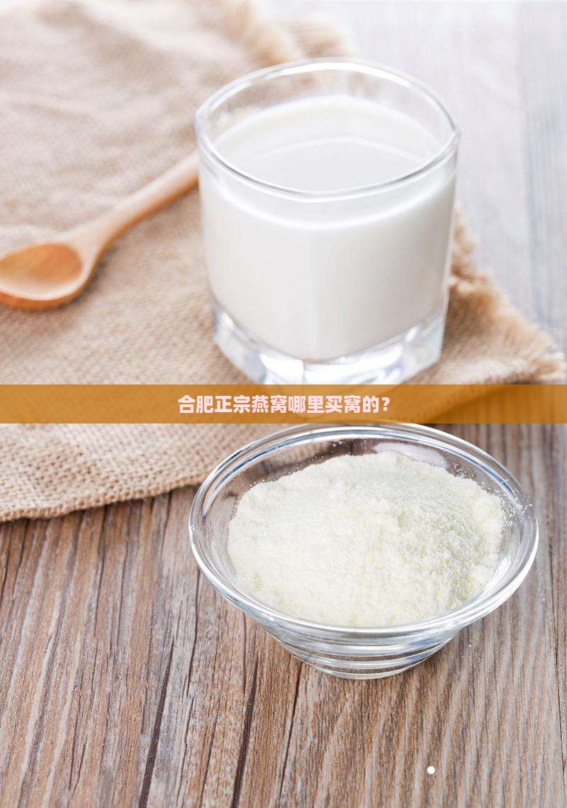 合肥正宗燕窝哪里买窝的？