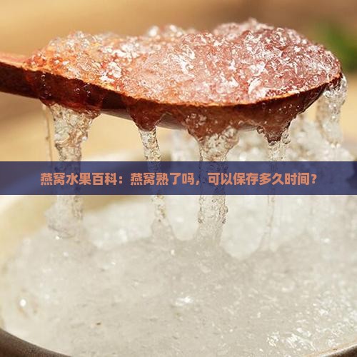 燕窝水果百科：燕窝熟了吗，可以保存多久时间？