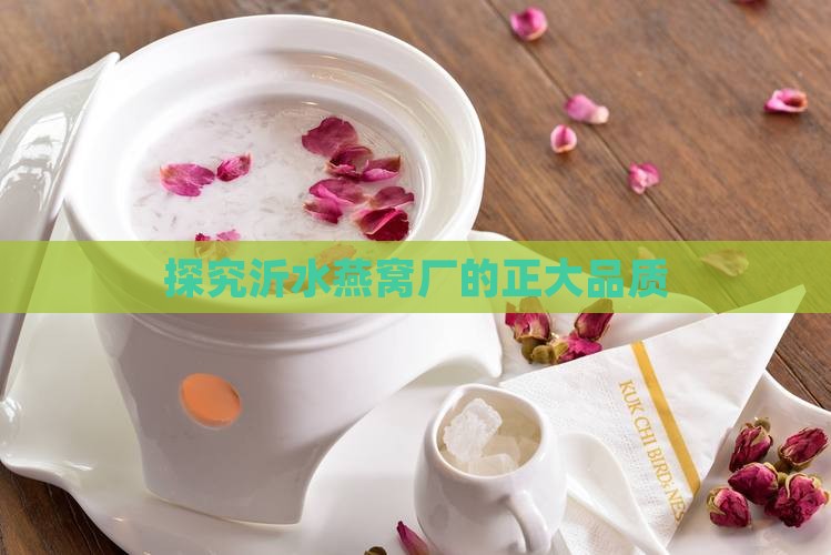 探究沂水燕窝厂的正大品质