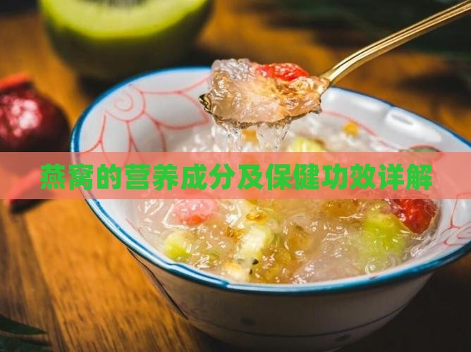 燕窝的营养成分及保健功效详解