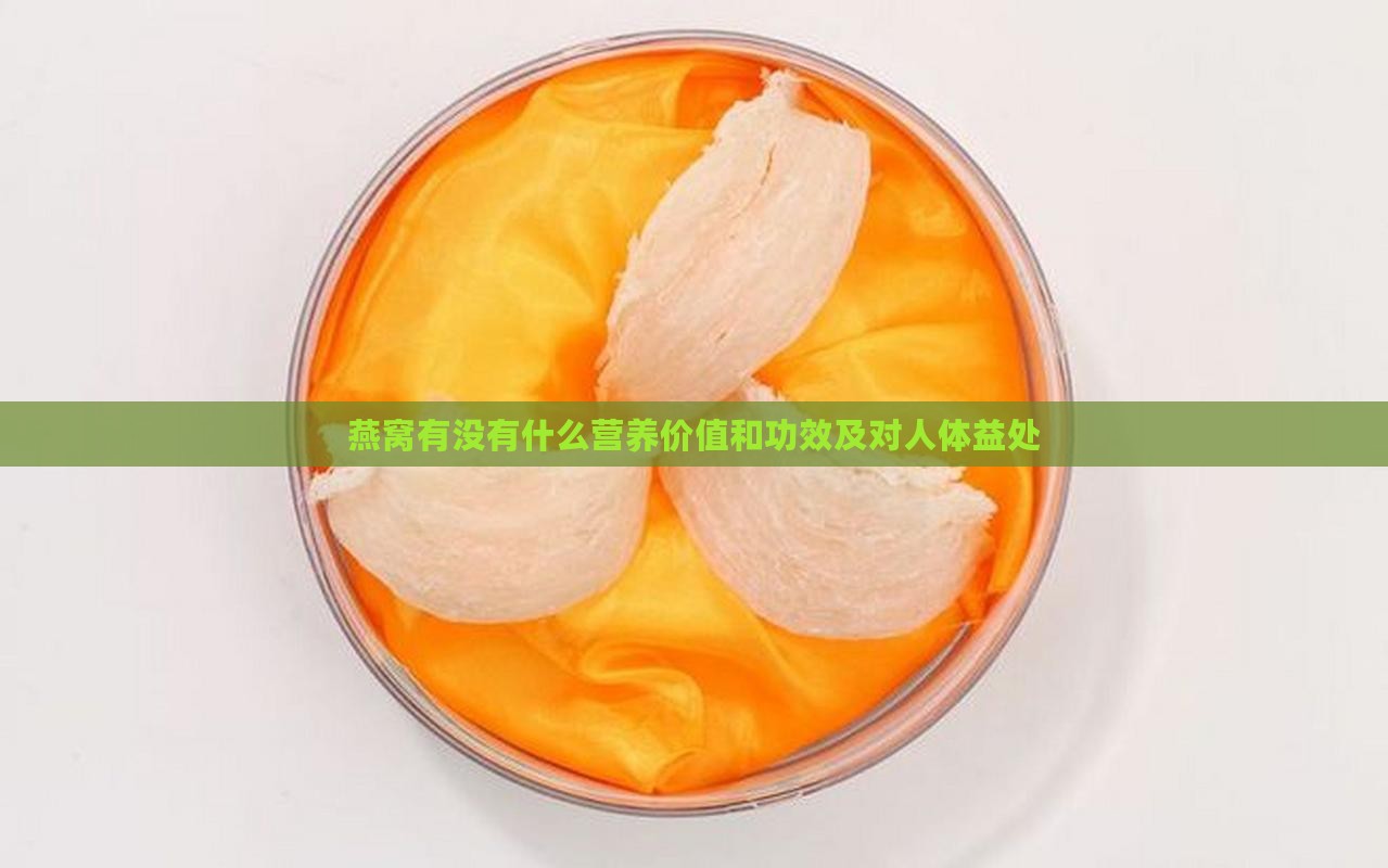 燕窝有没有什么营养价值和功效及对人体益处