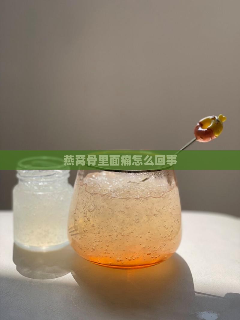 燕窝骨里面痛怎么回事