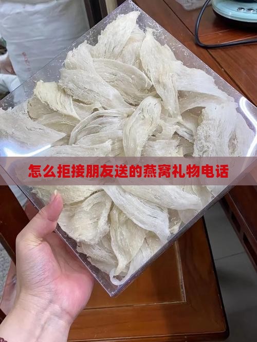 怎么拒接朋友送的燕窝礼物电话