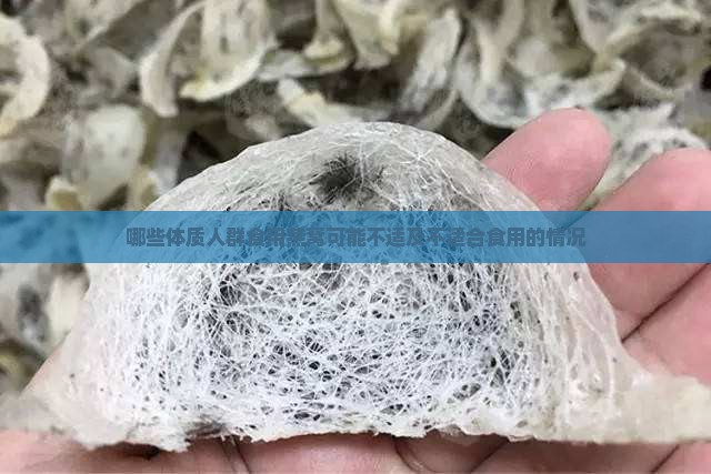 哪些体质人群食用燕窝可能不适及不适合食用的情况 哪些体质人群食用燕窝可能不适及不适合食用的情况