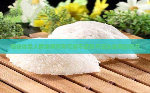 哪些体质人群食用燕窝可能不适及不适合食用的情况 哪些体质人群食用燕窝可能不适及不适合食用的情况