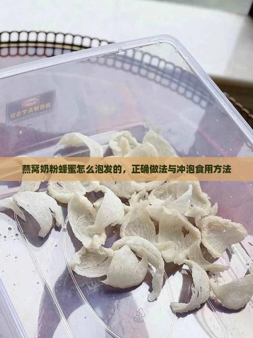 燕窝奶粉蜂蜜怎么泡发的，正确做法与冲泡食用方法