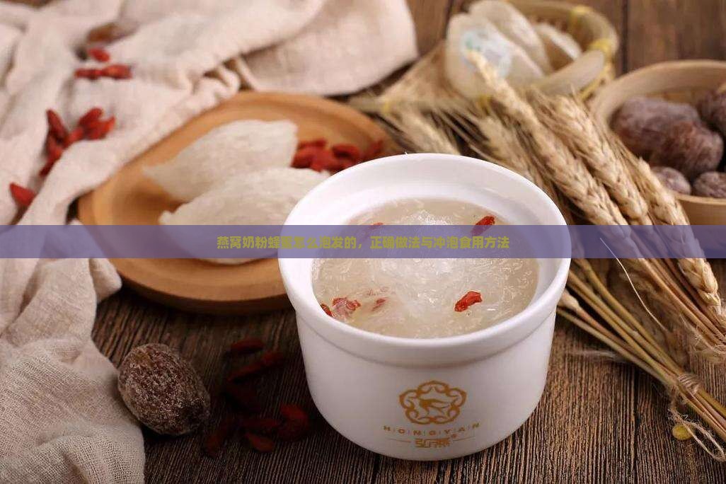 燕窝奶粉蜂蜜怎么泡发的，正确做法与冲泡食用方法